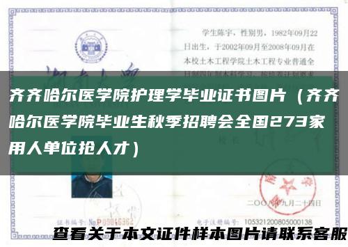 齐齐哈尔医学院护理学毕业证书图片（齐齐哈尔医学院毕业生秋季招聘会全国273家用人单位抢人才）缩略图