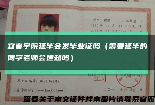 宜春学院延毕会发毕业证吗（需要延毕的同学老师会通知吗）缩略图