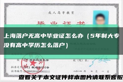 上海落户无高中毕业证怎么办（5年制大专没有高中学历怎么落户）缩略图