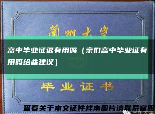 高中毕业证很有用吗（亲们高中毕业证有用吗给些建议）缩略图