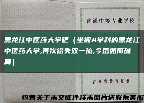 黑龙江中医药大学吧（坐拥A学科的黑龙江中医药大学,再次错失双一流,今后如何破局）缩略图