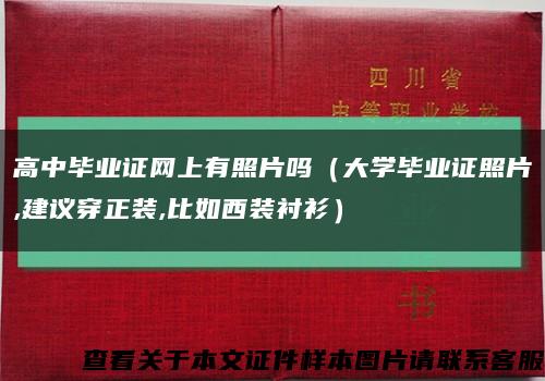 高中毕业证网上有照片吗（大学毕业证照片,建议穿正装,比如西装衬衫）缩略图