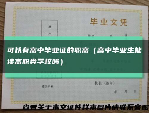 可以有高中毕业证的职高（高中毕业生能读高职类学校吗）缩略图