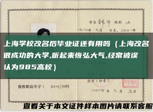 上海学校改名后毕业证还有用吗（上海改名很成功的大学,听起来恢弘大气,经常被误认为985高校）缩略图