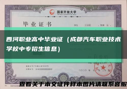 西河职业高中毕业证（成都汽车职业技术学校中专招生信息）缩略图