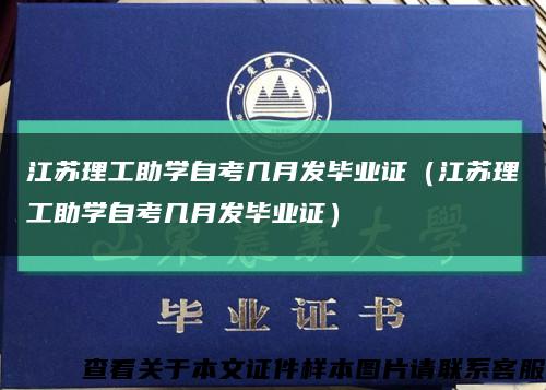 江苏理工助学自考几月发毕业证（江苏理工助学自考几月发毕业证）缩略图
