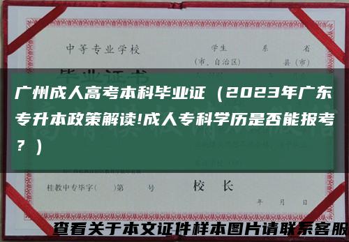 广州成人高考本科毕业证（2023年广东专升本政策解读!成人专科学历是否能报考？）缩略图
