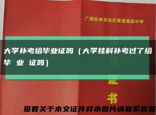 大学补考给毕业证吗（大学挂科补考过了给毕 业 证吗）缩略图