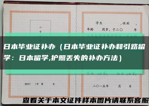 日本毕业证补办（日本毕业证补办和引路留学：日本留学,护照丢失的补办方法）缩略图