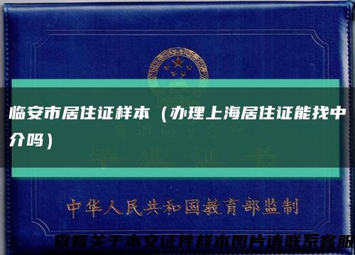 临安市居住证样本（办理上海居住证能找中介吗）缩略图