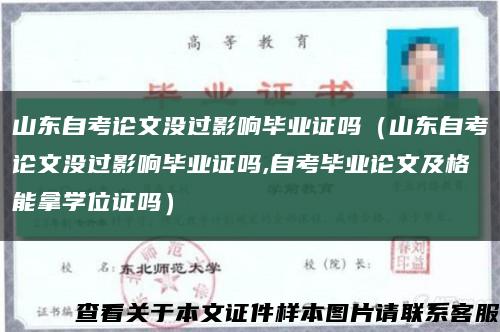 山东自考论文没过影响毕业证吗（山东自考论文没过影响毕业证吗,自考毕业论文及格能拿学位证吗）缩略图