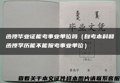 函授毕业证能考事业单位吗（自考本科和函授学历能不能报考事业单位）缩略图