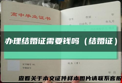 办理结婚证需要钱吗（结婚证）缩略图