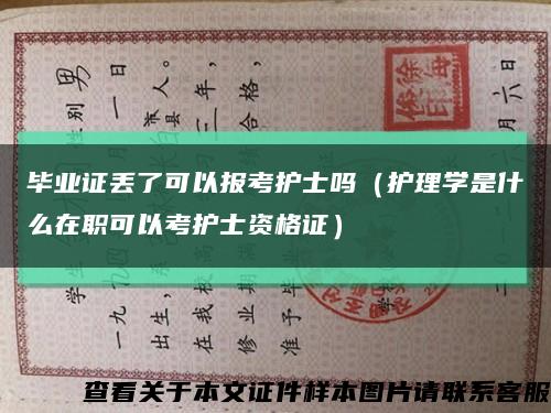 毕业证丢了可以报考护士吗（护理学是什么在职可以考护士资格证）缩略图
