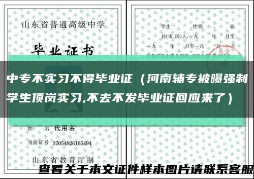 中专不实习不得毕业证（河南辅专被曝强制学生顶岗实习,不去不发毕业证回应来了）缩略图