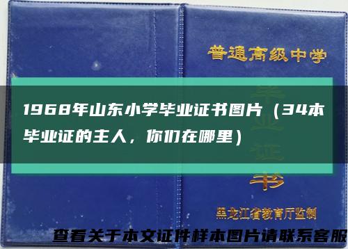 1968年山东小学毕业证书图片（34本毕业证的主人，你们在哪里）缩略图