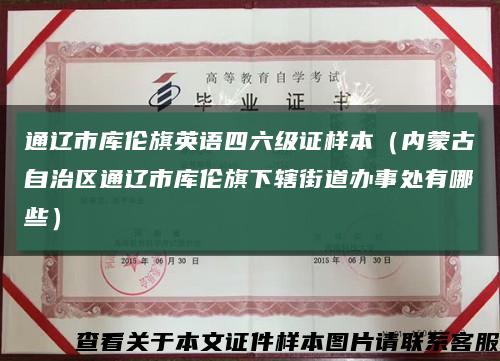 通辽市库伦旗英语四六级证样本（内蒙古自治区通辽市库伦旗下辖街道办事处有哪些）缩略图