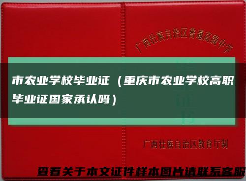 市农业学校毕业证（重庆市农业学校高职毕业证国家承认吗）缩略图