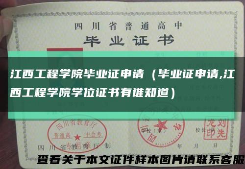 江西工程学院毕业证申请（毕业证申请,江西工程学院学位证书有谁知道）缩略图