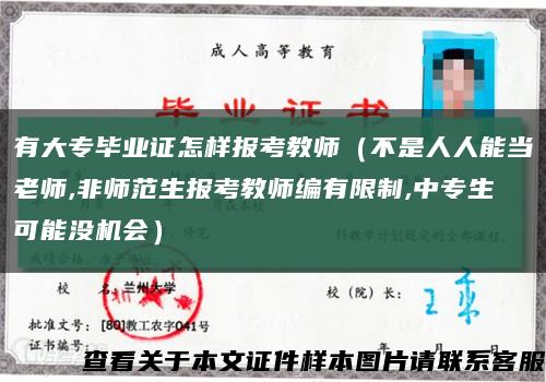 有大专毕业证怎样报考教师（不是人人能当老师,非师范生报考教师编有限制,中专生可能没机会）缩略图