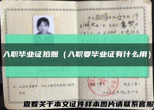 入职毕业证拍照（入职要毕业证有什么用）缩略图