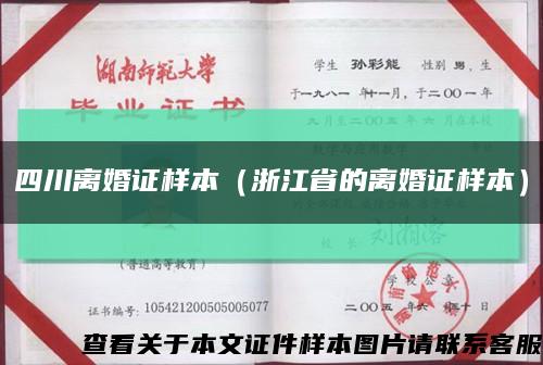 四川离婚证样本（浙江省的离婚证样本）缩略图