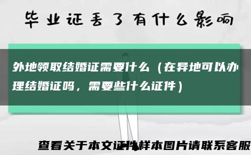 外地领取结婚证需要什么（在异地可以办理结婚证吗，需要些什么证件）缩略图