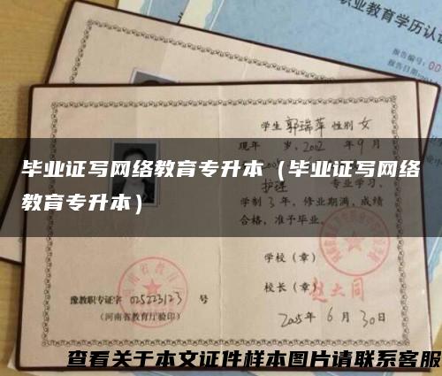 毕业证写网络教育专升本（毕业证写网络教育专升本）缩略图