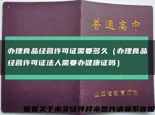 办理食品经营许可证需要多久（办理食品经营许可证法人需要办健康证吗）缩略图