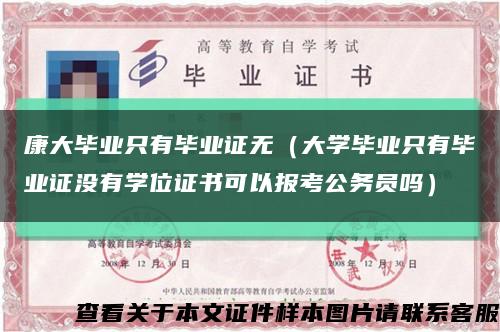康大毕业只有毕业证无（大学毕业只有毕业证没有学位证书可以报考公务员吗）缩略图