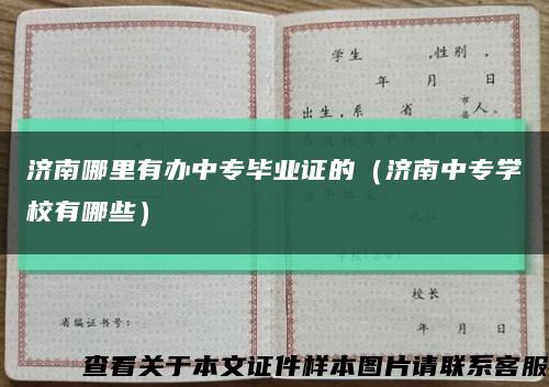 济南哪里有办中专毕业证的（济南中专学校有哪些）缩略图
