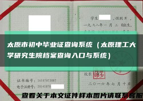 太原市初中毕业证查询系统（太原理工大学研究生院档案查询入口与系统）缩略图