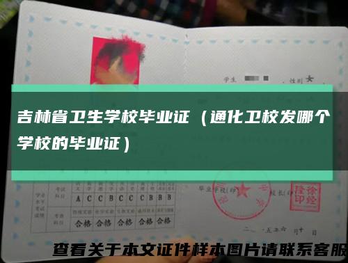 吉林省卫生学校毕业证（通化卫校发哪个学校的毕业证）缩略图