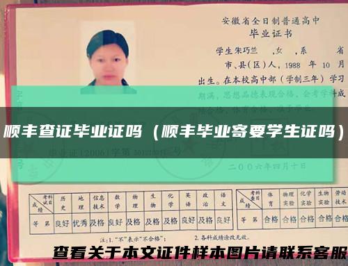 顺丰查证毕业证吗（顺丰毕业寄要学生证吗）缩略图