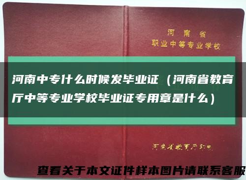 河南中专什么时候发毕业证（河南省教育厅中等专业学校毕业证专用章是什么）缩略图