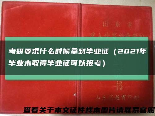 考研要求什么时候拿到毕业证（2021年毕业未取得毕业证可以报考）缩略图