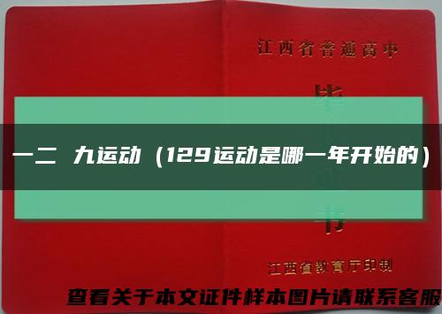 一二 九运动（129运动是哪一年开始的）缩略图