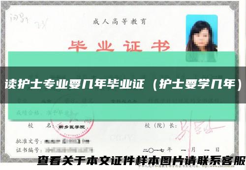 读护士专业要几年毕业证（护士要学几年）缩略图