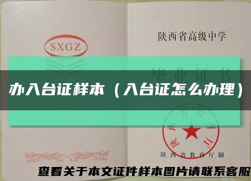 办入台证样本（入台证怎么办理）缩略图