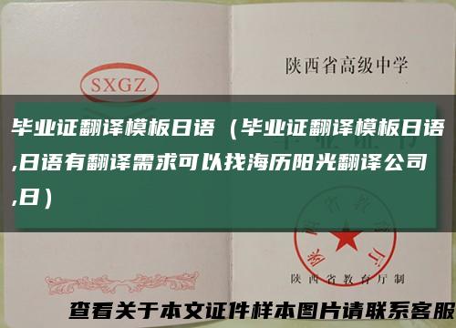 毕业证翻译模板日语（毕业证翻译模板日语,日语有翻译需求可以找海历阳光翻译公司,日）缩略图