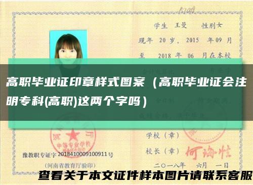 高职毕业证印章样式图案（高职毕业证会注明专科(高职)这两个字吗）缩略图