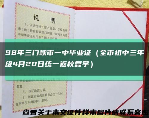 98年三门峡市一中毕业证（全市初中三年级4月20日统一返校复学）缩略图