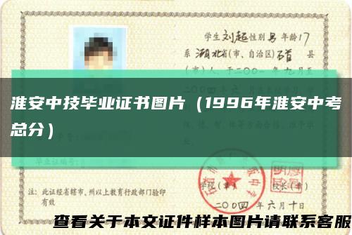 淮安中技毕业证书图片（1996年淮安中考总分）缩略图