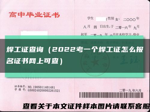 焊工证查询（2022考一个焊工证怎么报名证书网上可查）缩略图