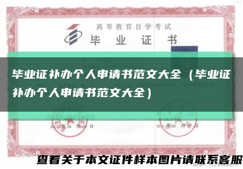 毕业证补办个人申请书范文大全（毕业证补办个人申请书范文大全）缩略图