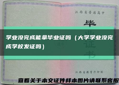 学业没完成能拿毕业证吗（大学学业没完成学校发证吗）缩略图