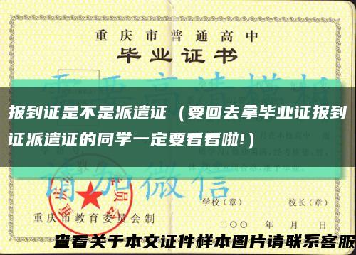 报到证是不是派遣证（要回去拿毕业证报到证派遣证的同学一定要看看啦!）缩略图