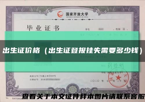 出生证价格（出生证登报挂失需要多少钱）缩略图