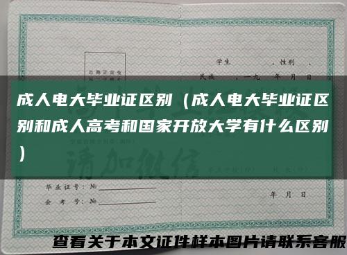 成人电大毕业证区别（成人电大毕业证区别和成人高考和国家开放大学有什么区别）缩略图