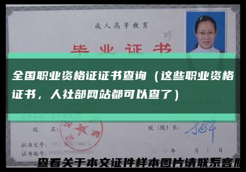 全国职业资格证证书查询（这些职业资格证书，人社部网站都可以查了）缩略图